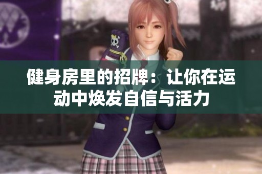 健身房里的招牌：让你在运动中焕发自信与活力