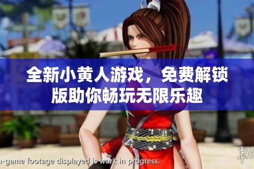 全新小黄人游戏，免费解锁版助你畅玩无限乐趣