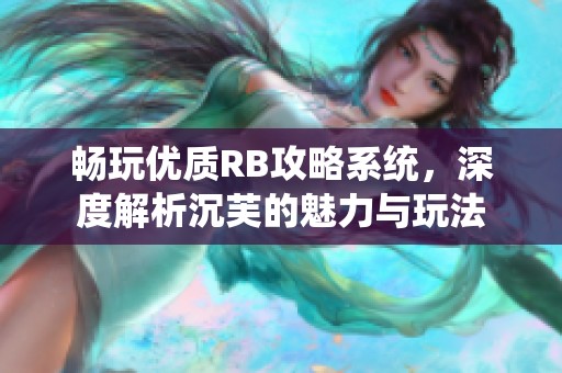 畅玩优质RB攻略系统，深度解析沉芙的魅力与玩法